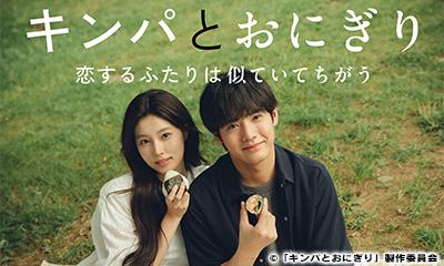 ドラマプレミア23「キンパとおにぎり〜恋するふたりは似ていて違う〜」