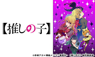 【推しの子】