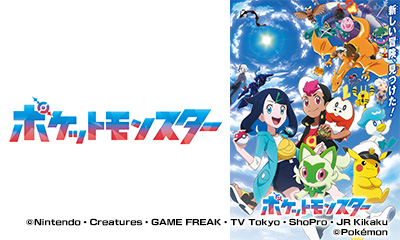 ポケットモンスター