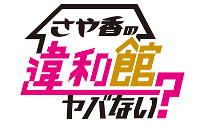 さや香の違和館ヤバない？
