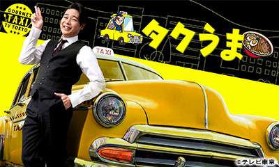 タクうま～タクシー運転手さん 一番うまい店に連れてって！～