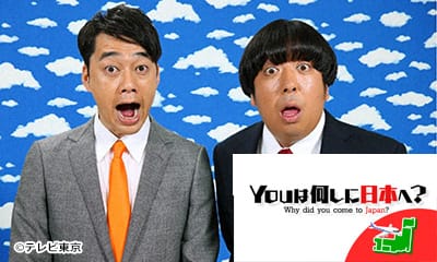 Youは何しに日本へ？