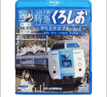くろしおBD