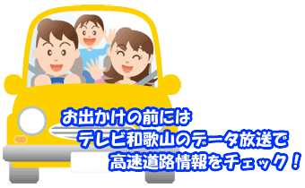 お出かけ前にデータ放送をチェック！