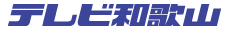 テレビ和歌山